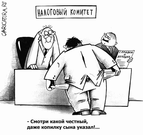 Карикатура "Cправка о доходах", Сергей Корсун