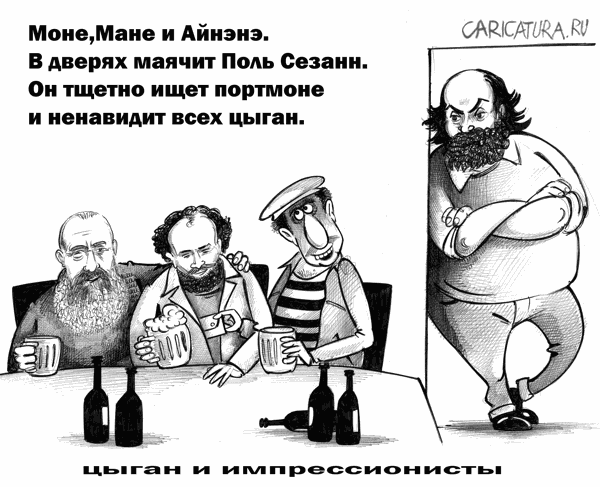 Карикатура "Цыган и импрессионисты", Сергей Корсун