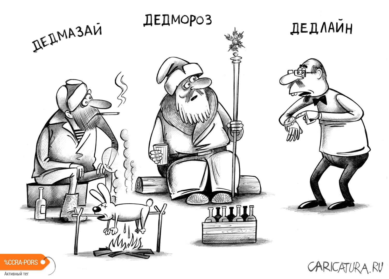 Карикатура "Дедлайн", Сергей Корсун