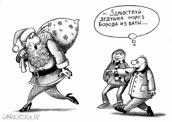 Карикатура "Дедушка Мороз", Сергей Корсун