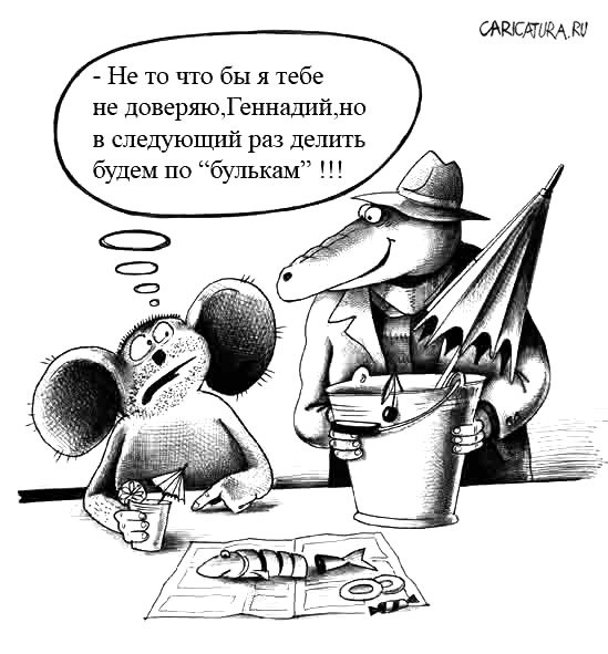 Карикатура "Дележ", Сергей Корсун