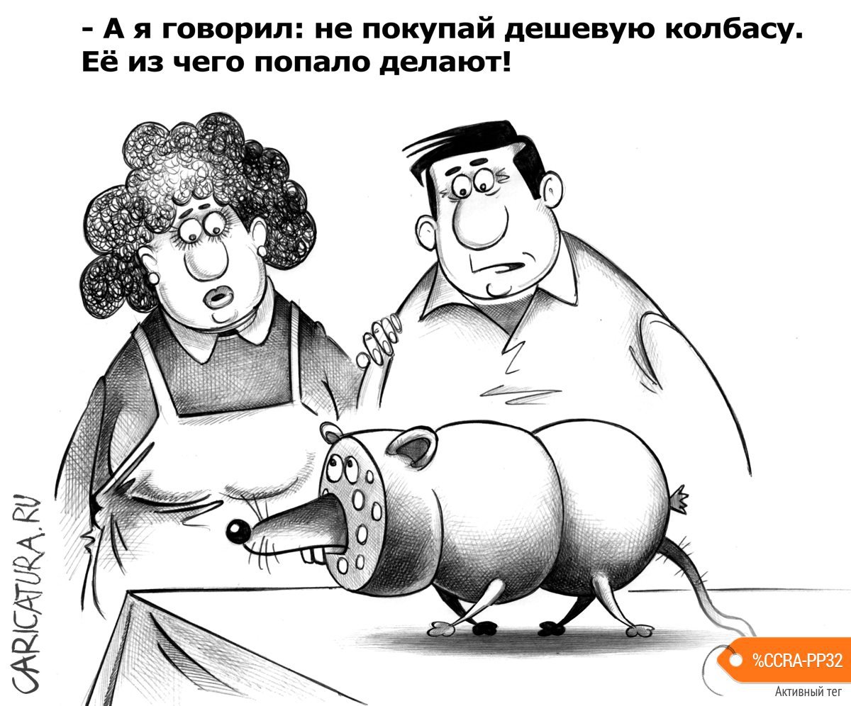 Карикатура "Дешевая колбаса", Сергей Корсун