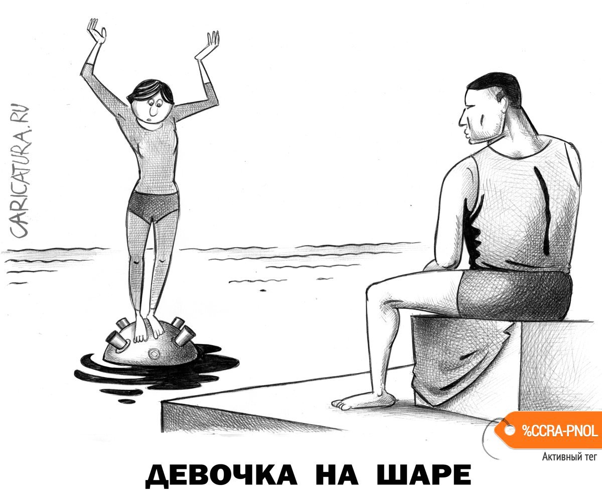 Карикатура "Девочка на шаре", Сергей Корсун