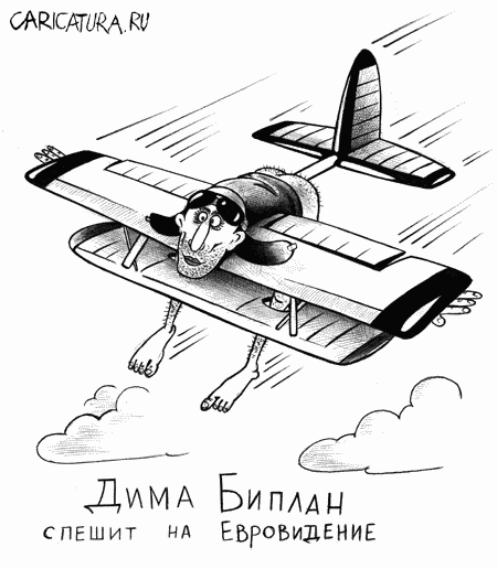 Карикатура "Дима Биплан", Сергей Корсун