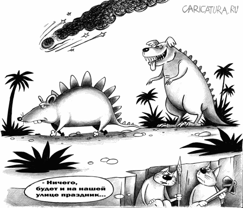 Карикатура "Динозавры", Сергей Корсун