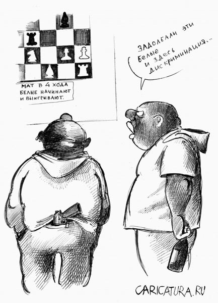 Карикатура "Дискриминация", Сергей Корсун