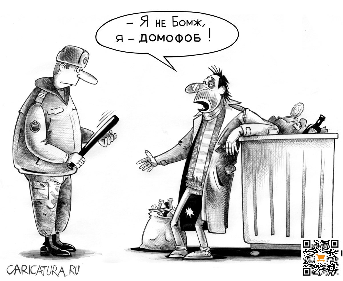 Карикатура "Домофоб", Сергей Корсун