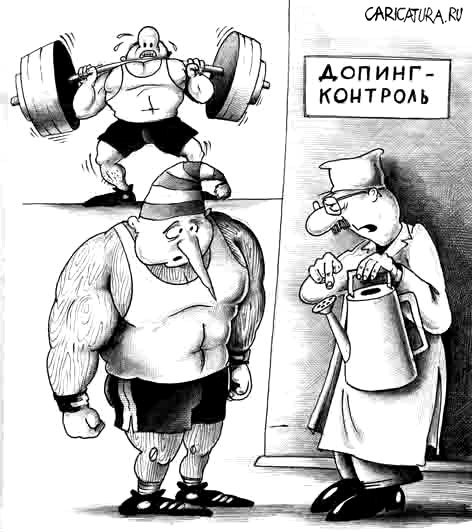 Карикатура "Допинг-контроль", Сергей Корсун