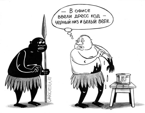 Карикатура "Дресс-код", Сергей Корсун