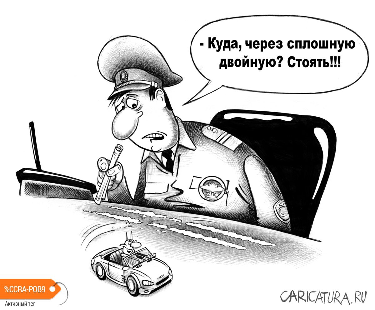 Карикатура "Двойная сплошная", Сергей Корсун