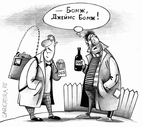 Карикатура "Джеймс Бомж", Сергей Корсун