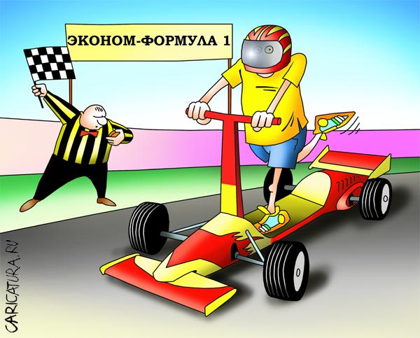 Карикатура "Эконом-формула 1", Сергей Корсун