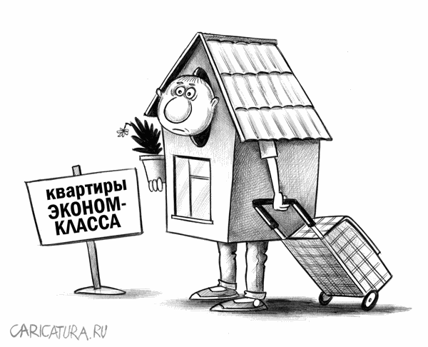 Карикатура "Эконом-жилье", Сергей Корсун