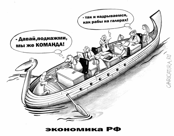 Карикатура "Экономика РФ", Сергей Корсун