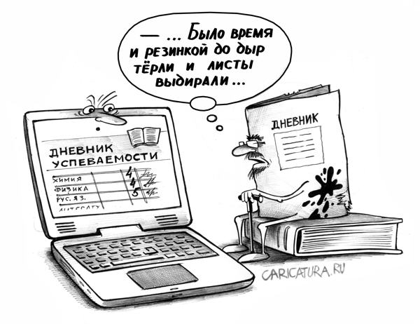 Карикатура "Электронный дневник", Сергей Корсун