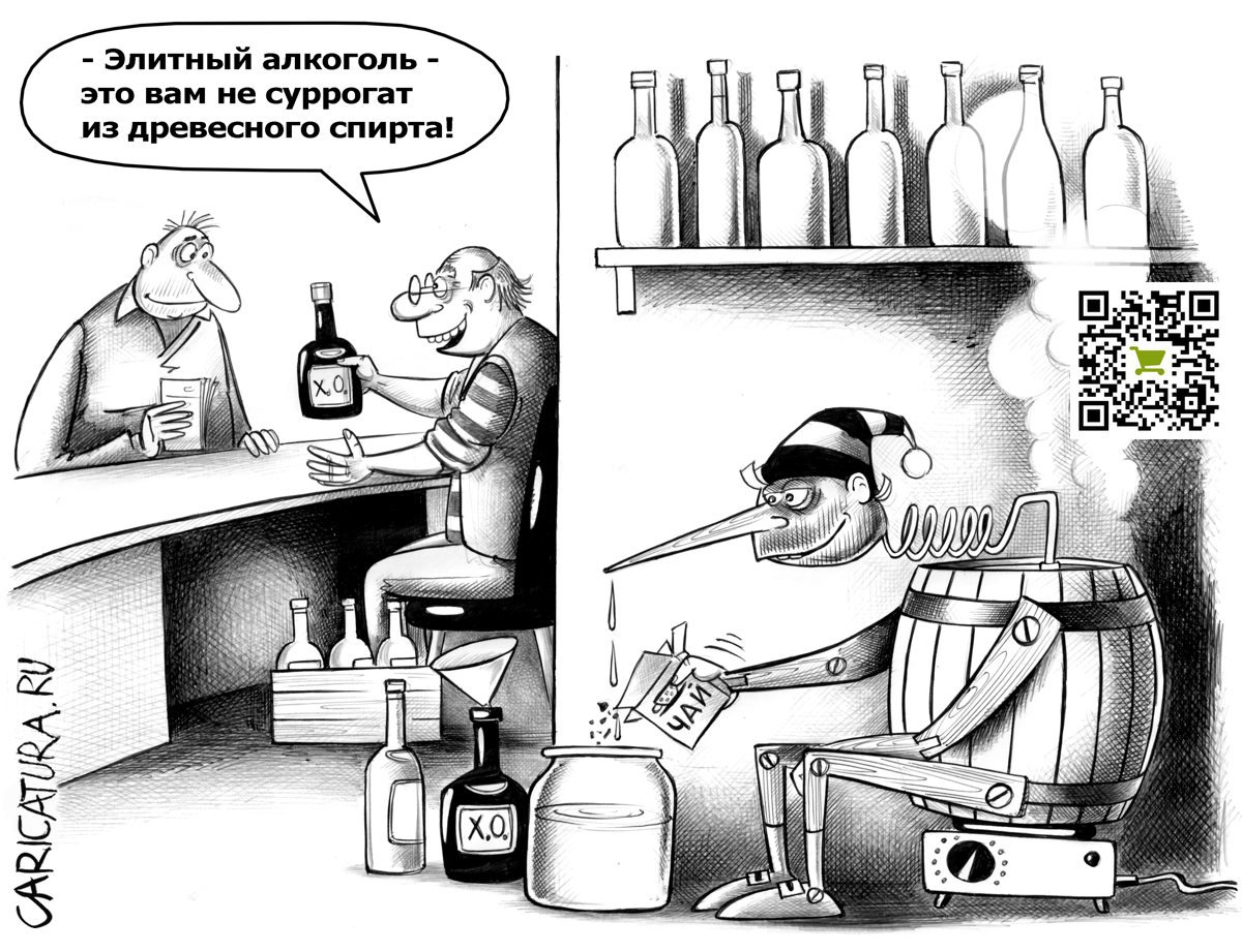 Карикатура "Элитный алкоголь", Сергей Корсун