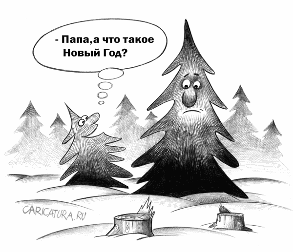 Карикатура "Ёлки", Сергей Корсун