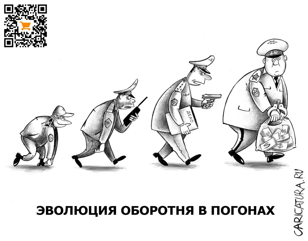 Карикатура "Эволюция оборотня в погонах", Сергей Корсун