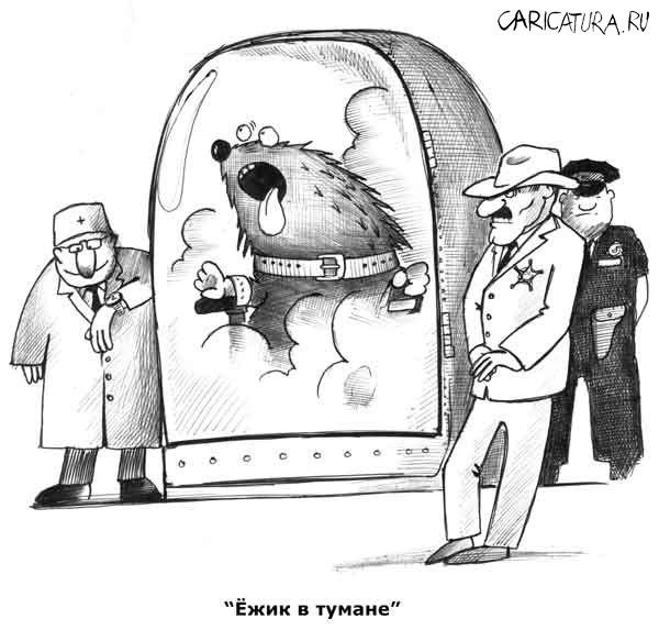 Карикатура "Ёжик в тумане", Сергей Корсун