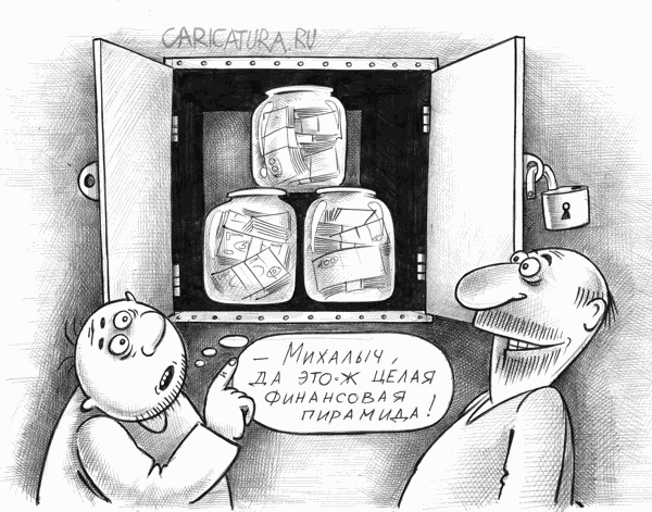 Карикатура "Финансовая пирамида", Сергей Корсун