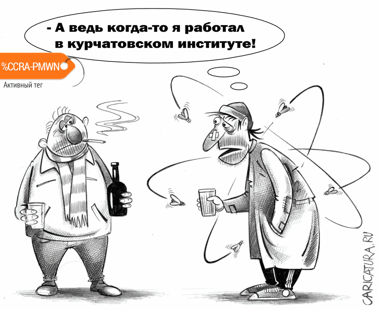 Карикатура "Физик", Сергей Корсун