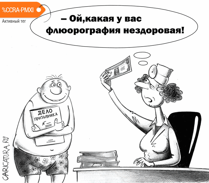 Карикатура "Флюорография", Сергей Корсун