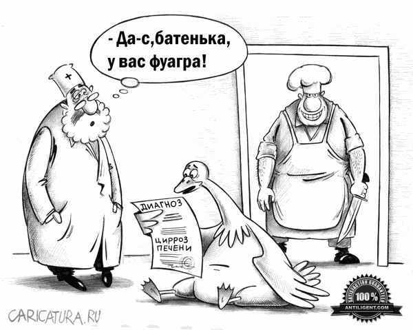 Карикатура "Фуагра", Сергей Корсун