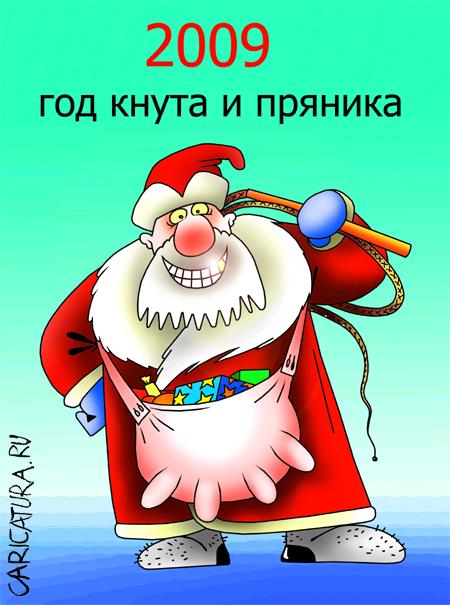 Карикатура "Год кнута и пряника", Сергей Корсун