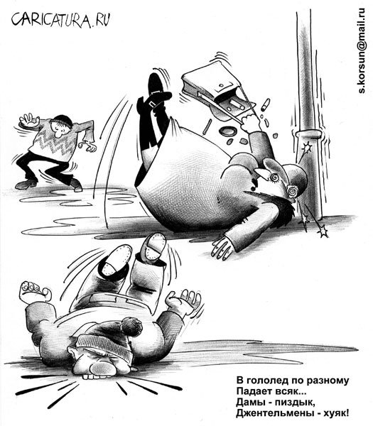 Карикатура "Гололед", Сергей Корсун