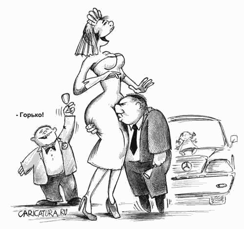 Карикатура "Горько!", Сергей Корсун