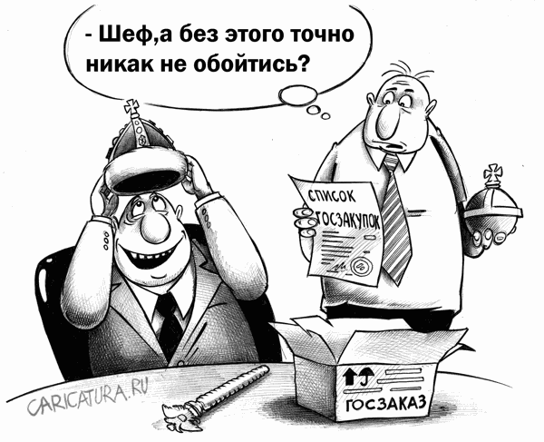 Карикатура "Госзакупки", Сергей Корсун
