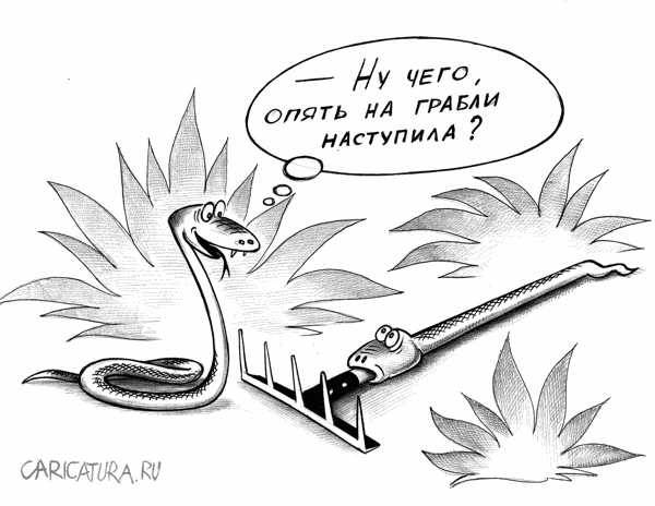 Карикатура "Грабли", Сергей Корсун