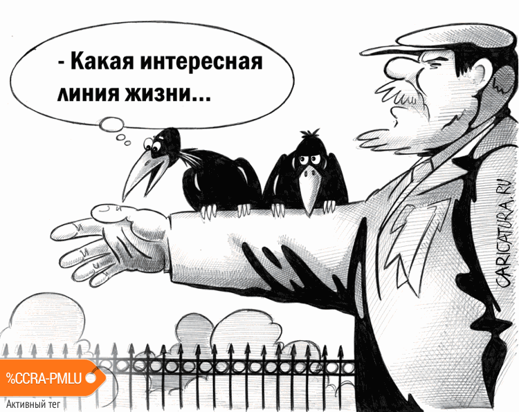 Карикатура "Хиромантия", Сергей Корсун