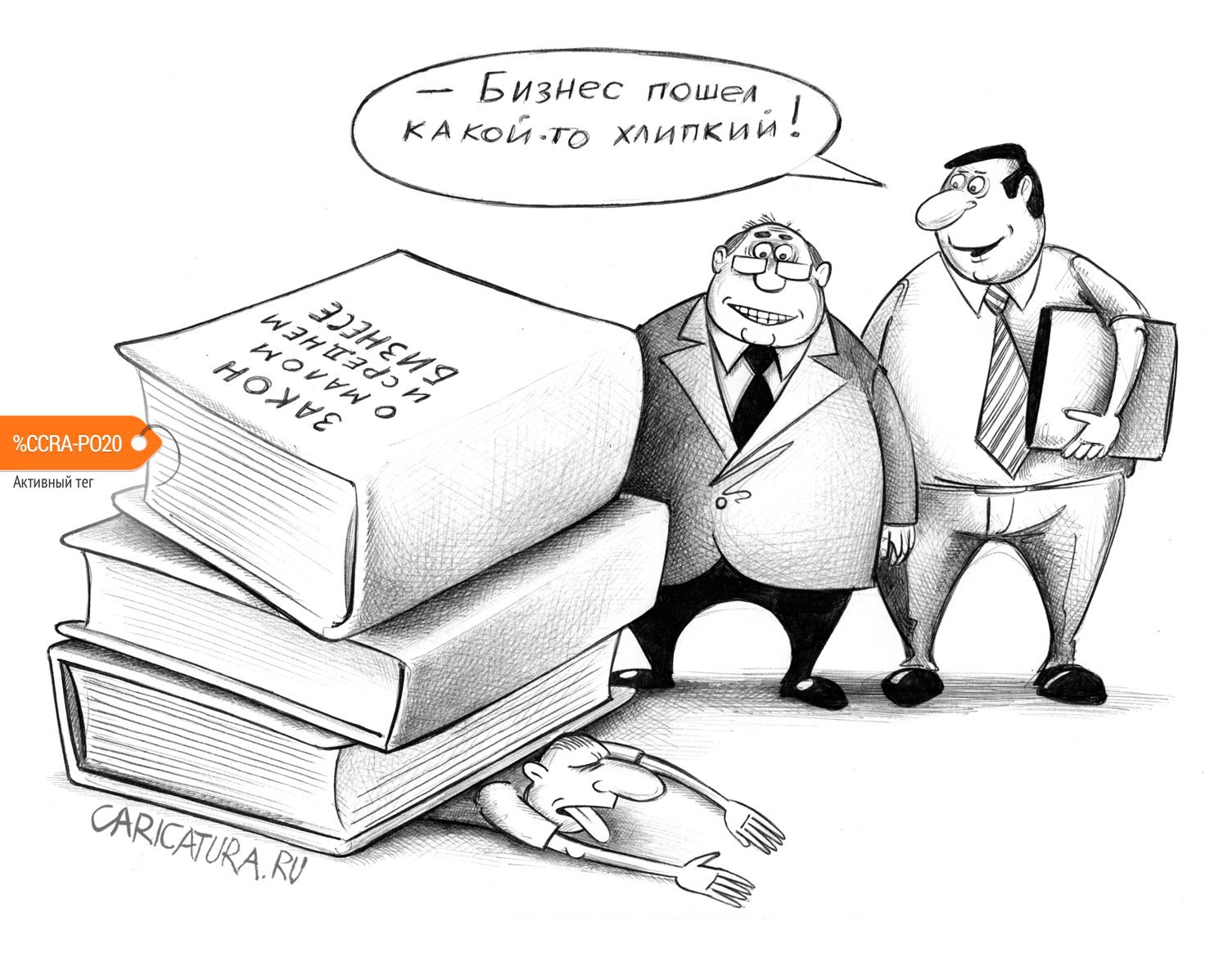 Карикатура "Хлипкий бизнес", Сергей Корсун