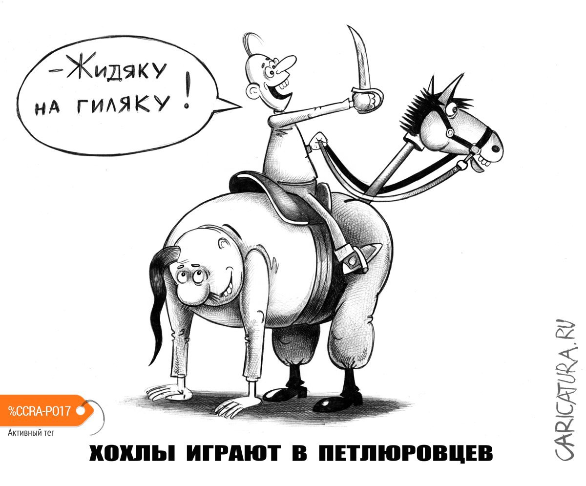 Карикатура "Хохлы играют в петлюровцев", Сергей Корсун