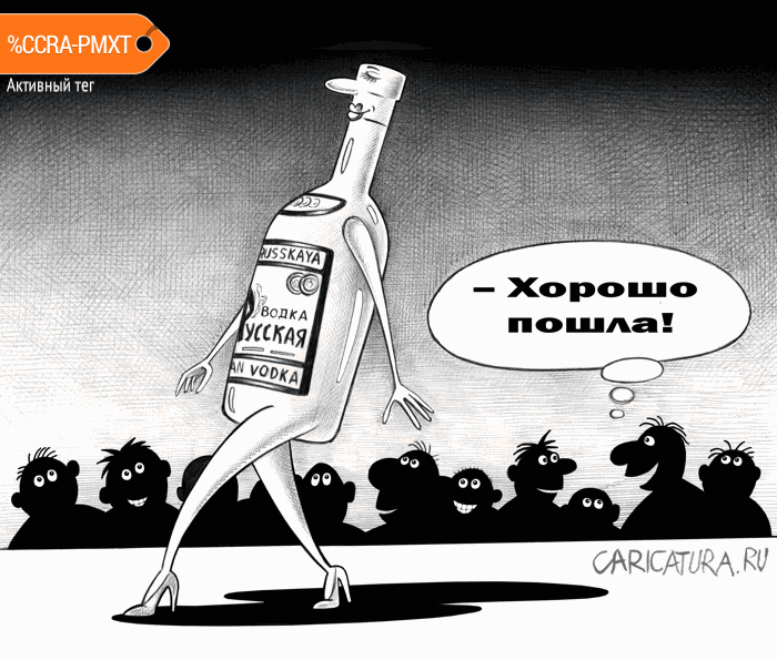 Карикатура "Хорошо пошла!", Сергей Корсун