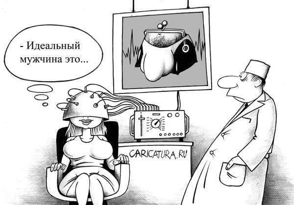 Карикатура "Идеальный мужчина", Сергей Корсун