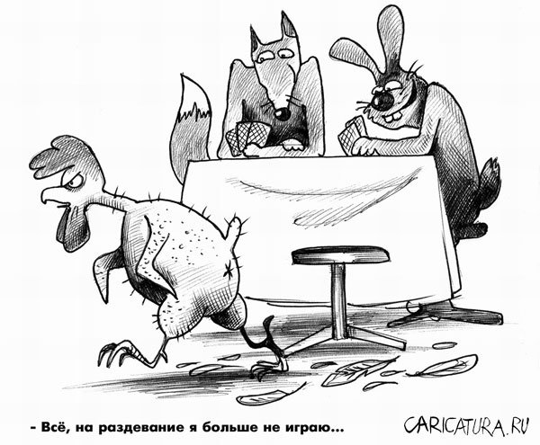 Карикатура "Игра на раздевание", Сергей Корсун
