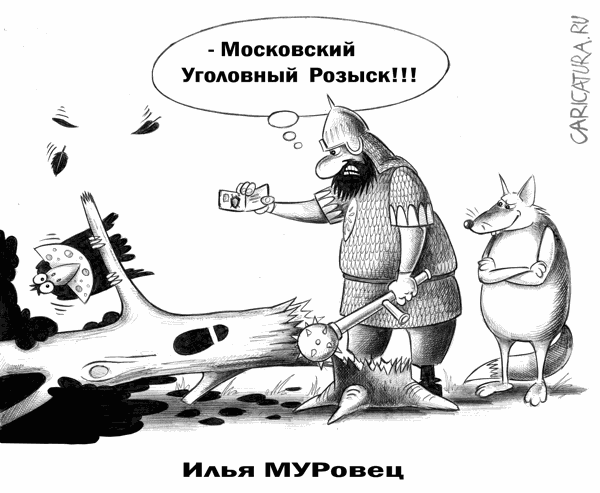 Карикатура "Илья МУРовец", Сергей Корсун