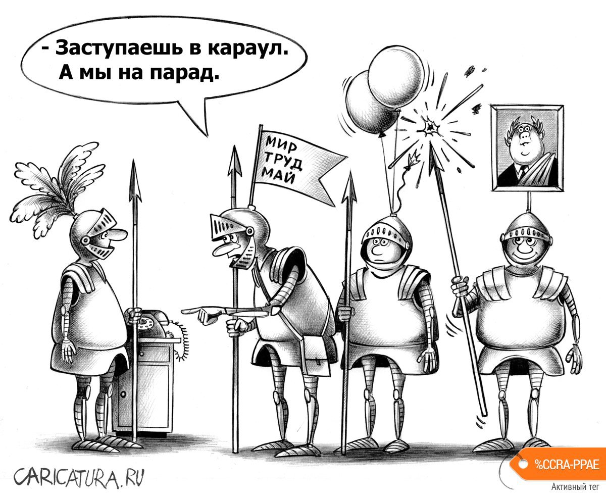 Карикатура "Караул", Сергей Корсун