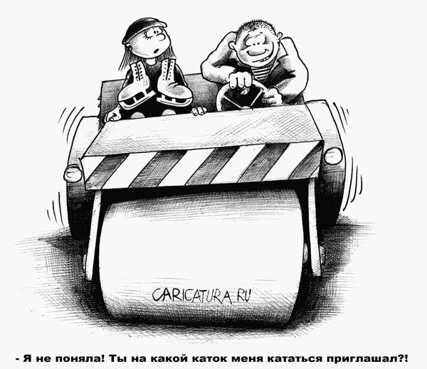 Карикатура "Каток", Сергей Корсун