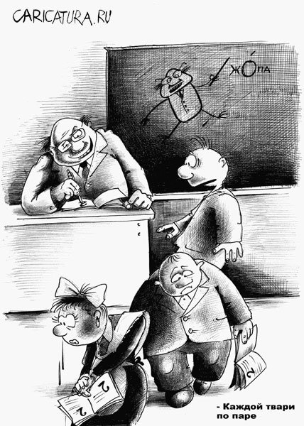 Карикатура "Каждой твари по паре", Сергей Корсун