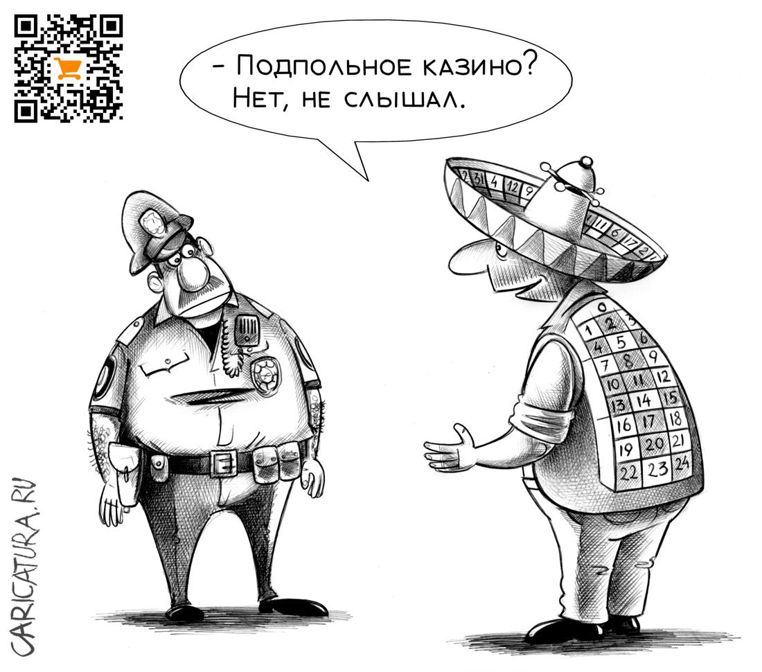 Карикатура "Казино", Сергей Корсун