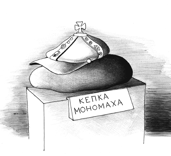 Карикатура "Кепка Мономаха", Сергей Корсун