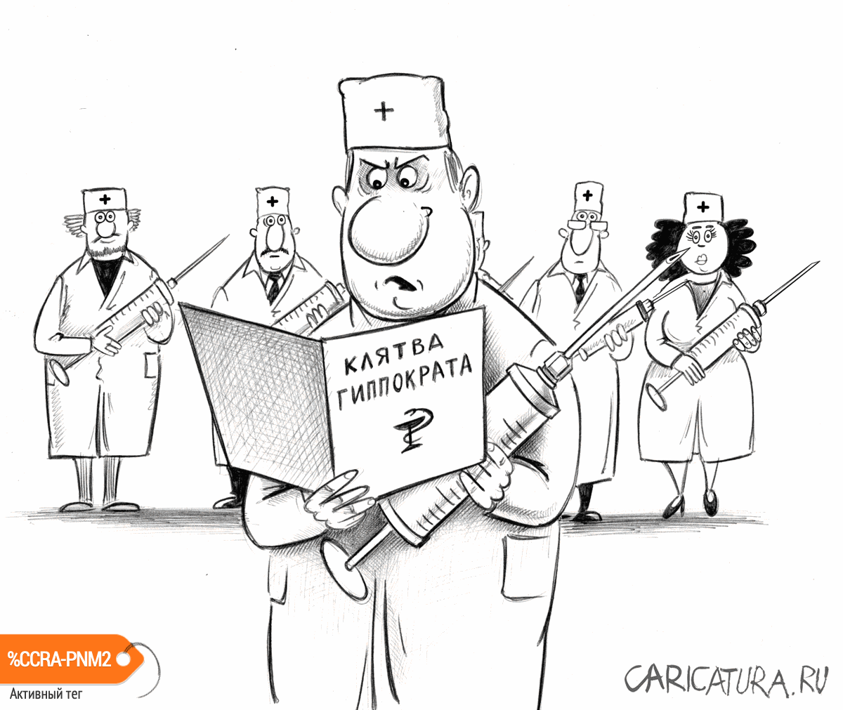 Карикатура "Клятва Гиппократа", Сергей Корсун