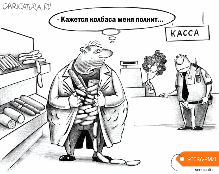 Карикатура "Колбаса", Сергей Корсун