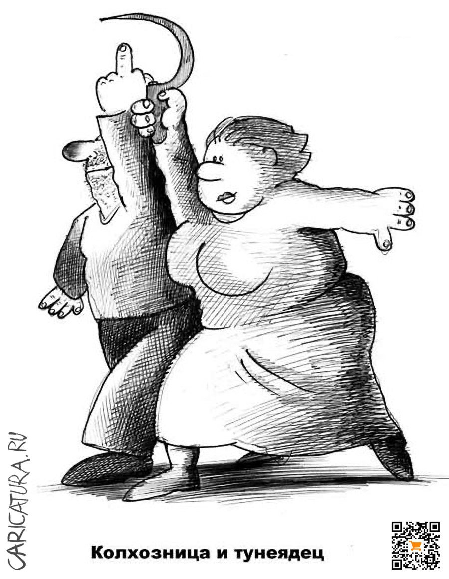 Карикатура "Колхозница и тунеядец", Сергей Корсун