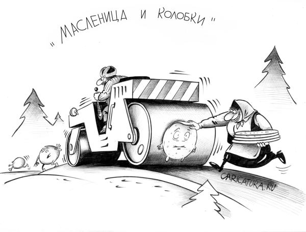 Карикатура "Колобки и масленица", Сергей Корсун