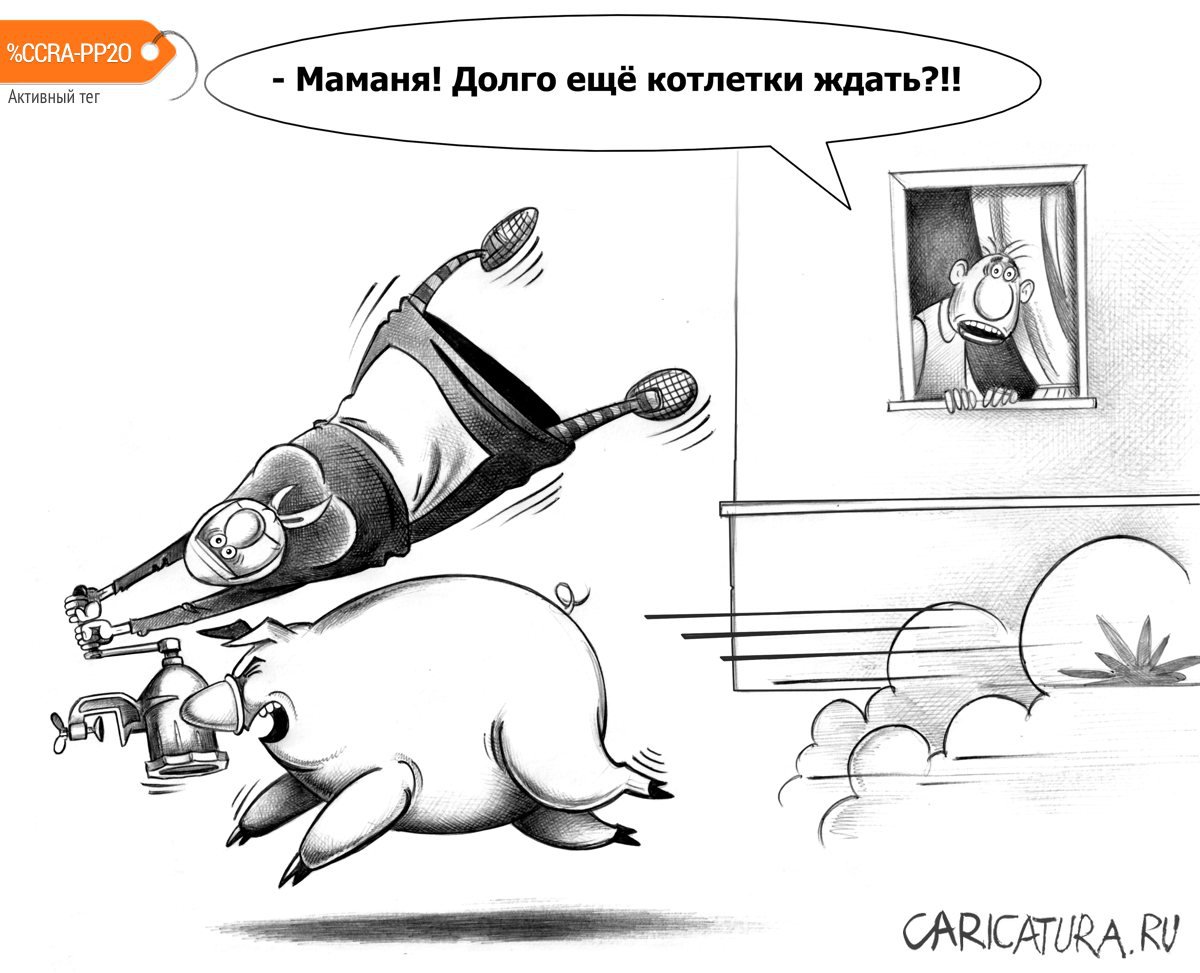 Карикатура "Котлетки", Сергей Корсун