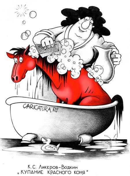 Карикатура "Купание красного коня", Сергей Корсун
